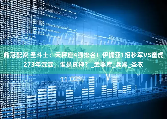鼎冠配资 圣斗士：天秤座4强排名！伊提亚1招秒军VS童虎273年沉淀，谁是真神？_武器库_兵器_圣衣