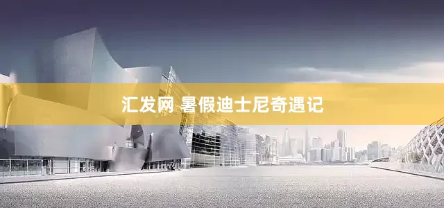 汇发网 暑假迪士尼奇遇记